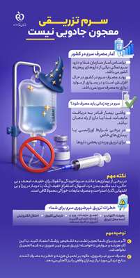 سرم تزریقی معجون دارویی نیست!